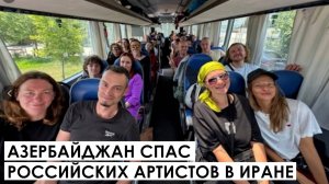Азербайджан спас российских артистов в Иране