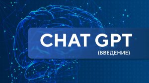 Введение в ChatGPT. Урок 1