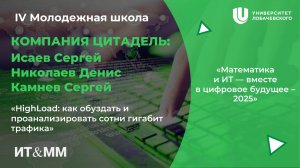 IV Молодежная школа «HighLoad: как обуздать и проанализировать сотни гигабит трафика»