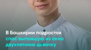 В Башкирии подросток спас выпавшую из окна двухлетнюю девочку