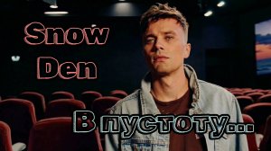 SNOW DEN - В Пустоту
