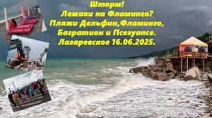 Шторм! Купание запрещено!  Пляжи Дельфин, Бирюза, Взморье и Калипсо! Лазаревское 16.06.2025.