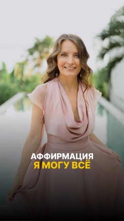 Повторяйте это вслух — уверенно, с верой в себя. Пусть каждая фраза становится частью вашего нового