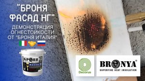 🔥Новый тест от «Броня Италия»: Огнестойкость покрытия «Броня Фасад НГ»