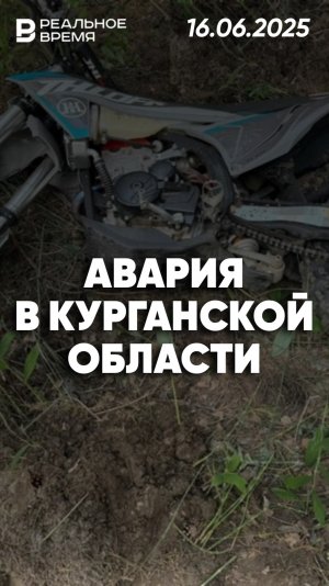 ДТП в Курганской области: Мотоциклист без прав и подросток пешеход