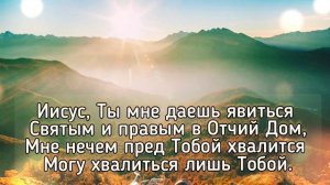 Иисус, Ты мне даёшь ♥️ христианская песня
