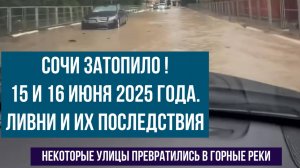 Сочи затопило, 15 и 16 июня 2025 года, ливни, реки вышли из берегов, затонули автомобили