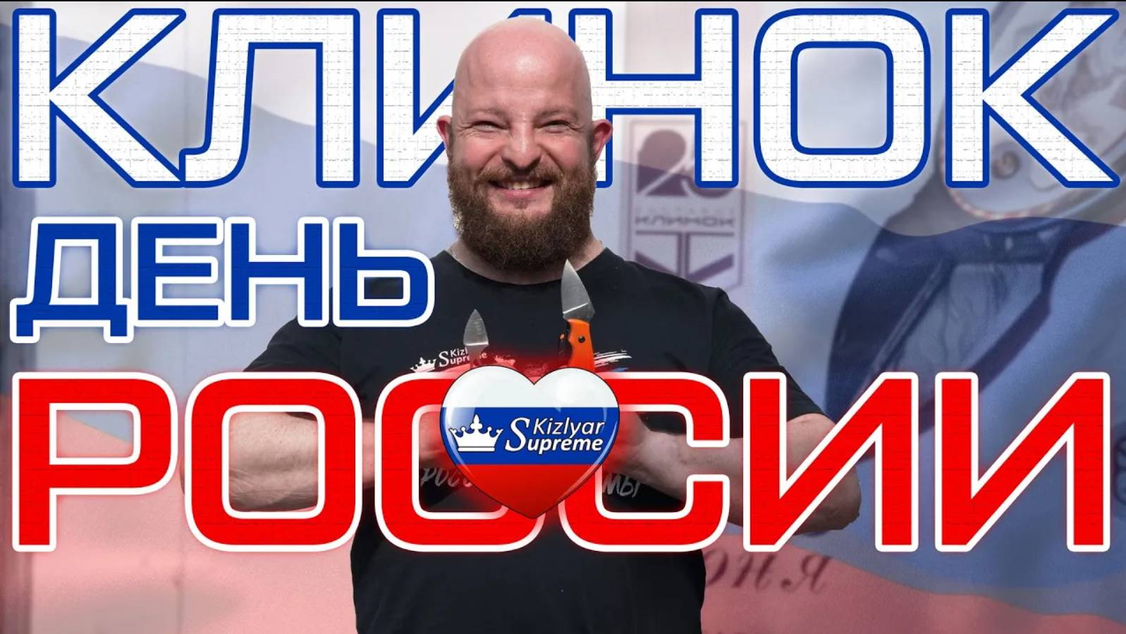 Выставка Клинок на Неве, День России, Советский Союз и куча мнений I Большой обзор I Kizlyar Supreme
