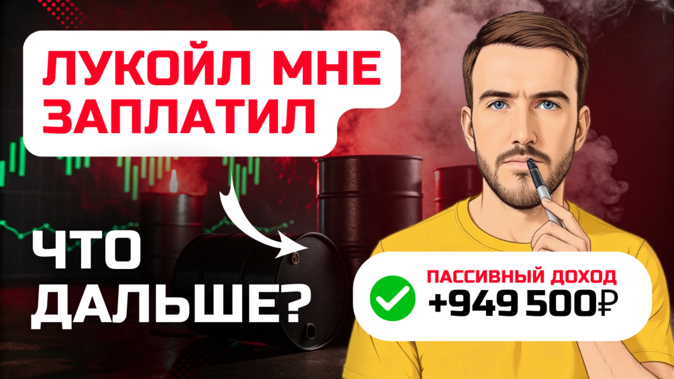 В июне получу 423 603 ₽ дивидендами от Лукойла. Дальше хуже?