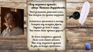 «Хочу оказаться нужной», автор: Федоровичева Татьяна.
