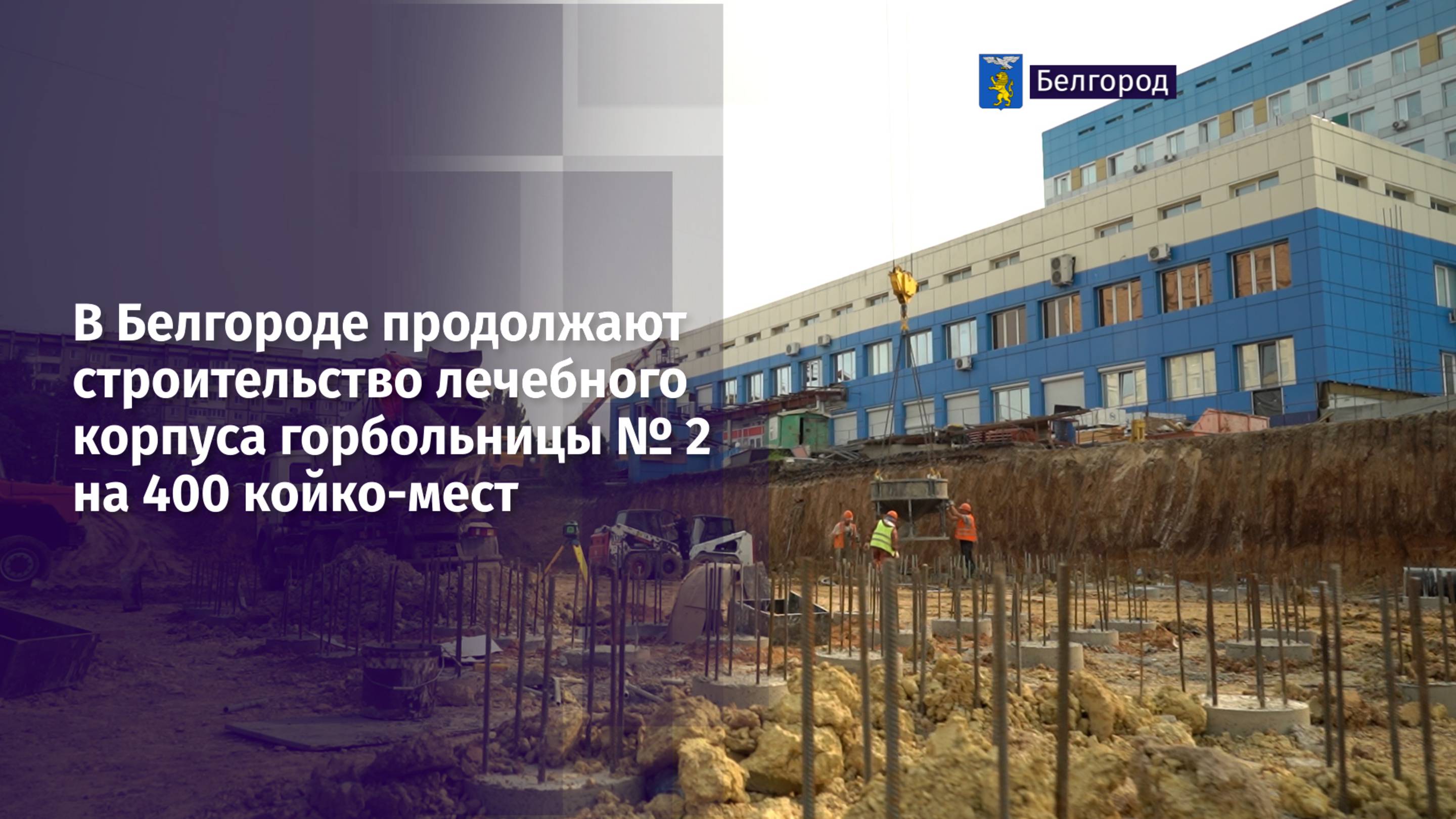В Белгороде продолжают строительство лечебного корпуса горбольницы № 2 на 400 койко-мест