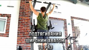ПОДТЯГИВАНИЯ ШИРОКИМ ХВАТОМ 16 РАЗ