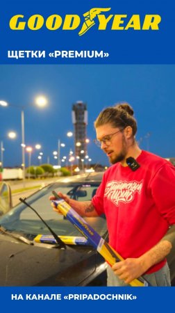 БЕСКАРКАСНЫЕ ЩЕТКИ СТЕКЛООЧИСТИТЕЛЯ GOODYEAR| ДВОРНИКИ НА МАШИНУ| ВИДООБЗОР БЛОГЕРА