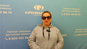 Отзыв о лазерной коррекции зрения в клинике "Зрение Барнаул", 88001009876