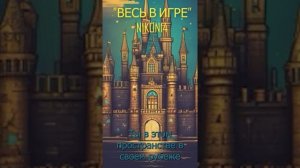 Весь в игре