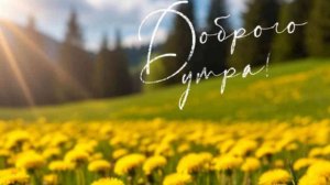 ДОБРОЕ УТРО! Чудесная открытка С Добрым Утром!