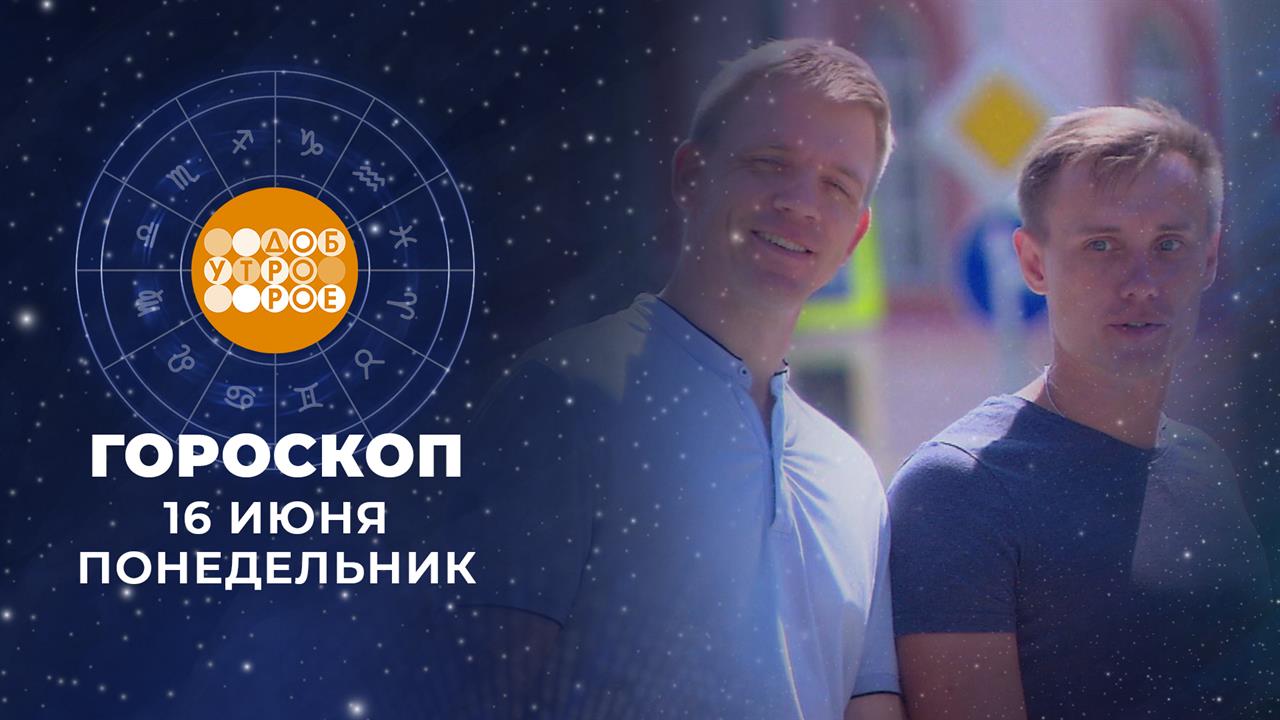 Гороскоп на 16 июня: быстрый, энергичный, очень деятельный, полный идей день