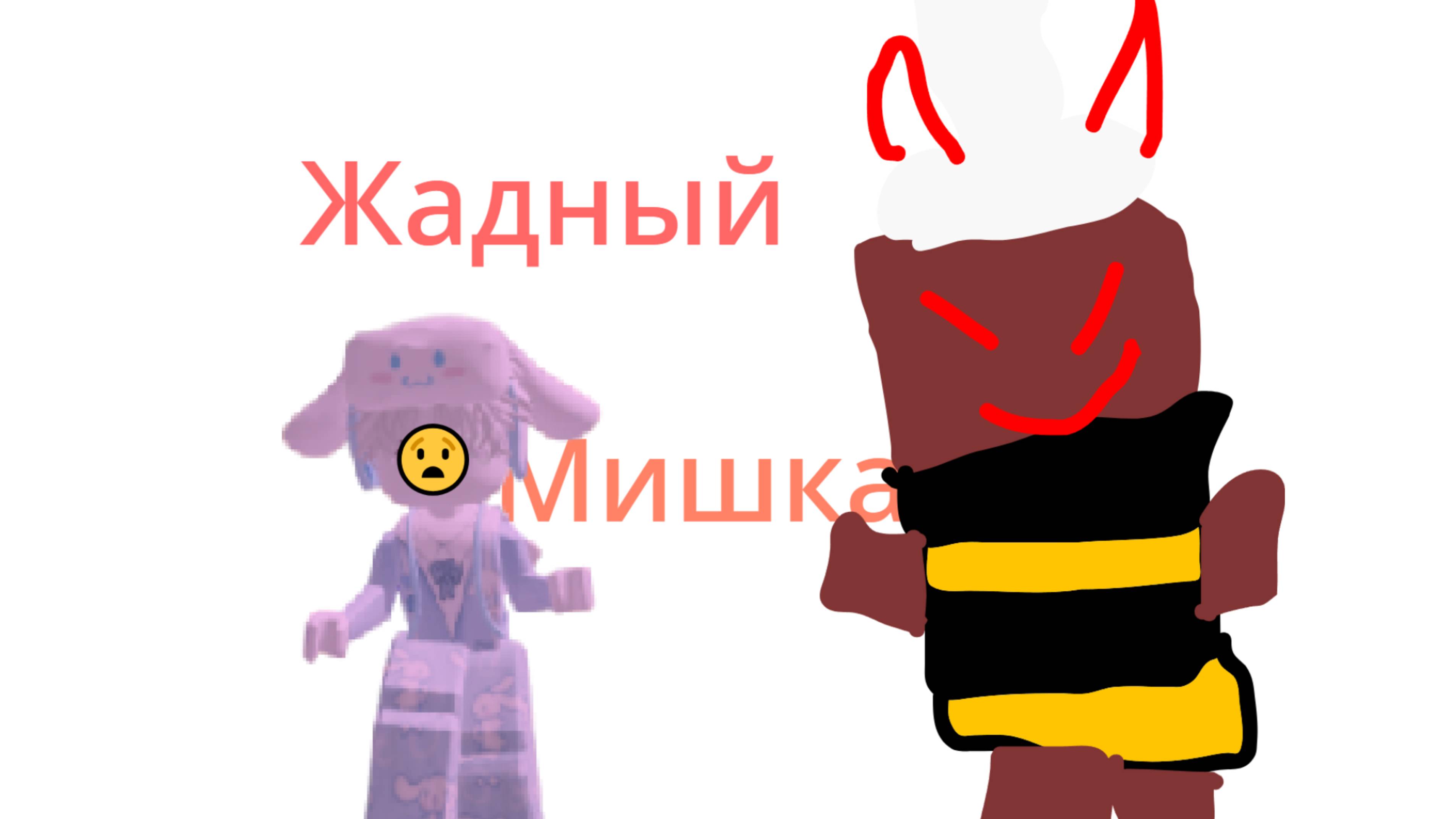 Жадный мишка (новое обновление)😨😨 смотреть онлайн