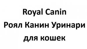 Роял Канин Уринари для кошек. 
urina_cat opt1
