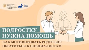 Подростку нужна помощь. Как мотивировать родителя обратиться к специалистам