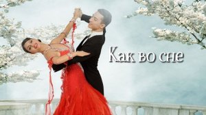 Как во сне - летний вальс на стихи Эллы Киншаковой