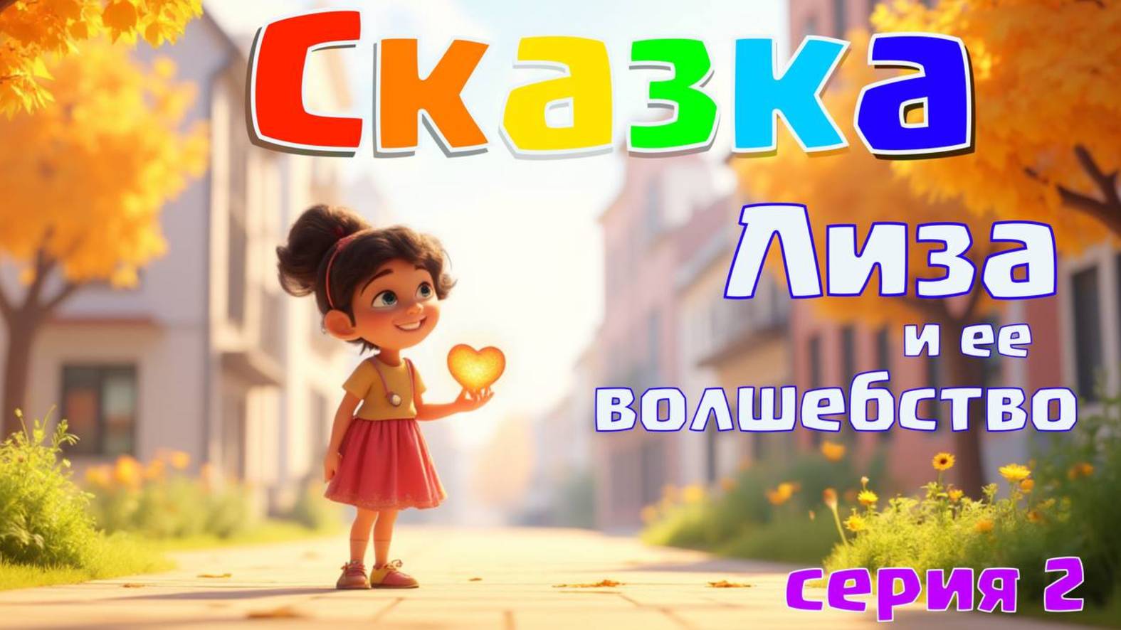 Лиза Искра зажигает сердца! Как найти свою искру? | Добрая сказка на  ночь🌙