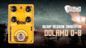 Педаль овердрайв Dolamo D-8
