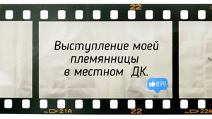 Выступление моей племянницы в местном ДК.