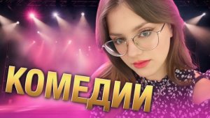 ТОП ФИЛЬМОВ КОМЕДИИ