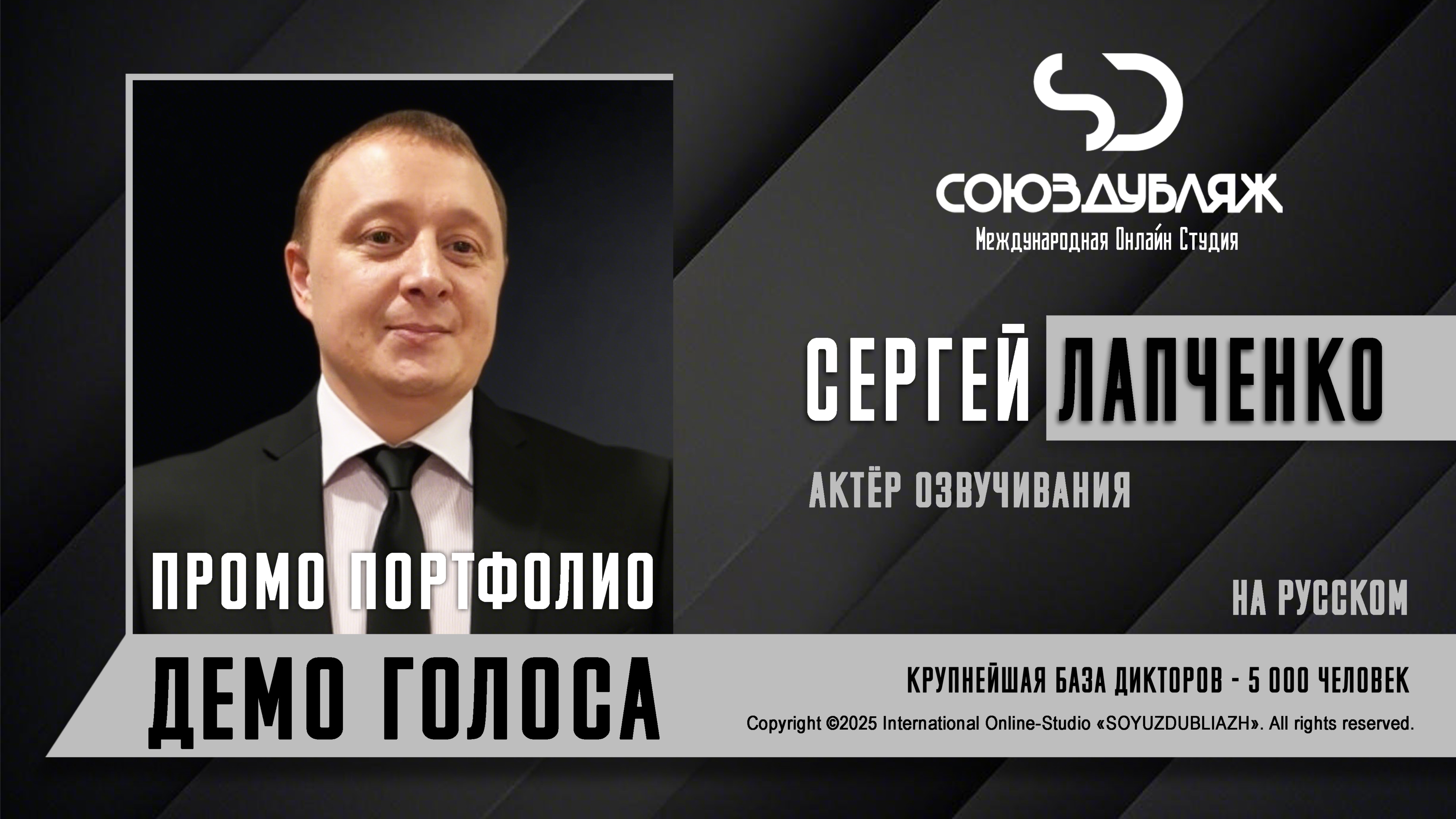 Сергей Лапченко | Актёр озвучивания | База Дикторов "СОЮЗДУБЛЯЖ"