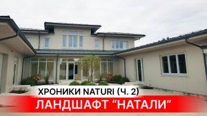 ЛАНДШАФТ КОТТЕДЖА NATURI - ЭТО НУЖНО ВИДЕТЬ! Обзор строительства деревянного коттеджа Natali Ч-2