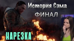 Metro Exodus «История Сэма #2» (Нарезка)