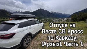 Отпуск на Весте СВ Кросс по Кавказу. Карачаево-Черкесия (Архыз). Часть 1.