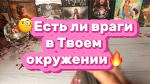 Есть ли враги в Твоем окружении🧐Таро