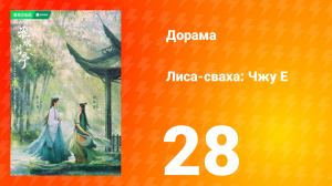 Лиса-сваха: Чжу Е 1 сезон 28 серия