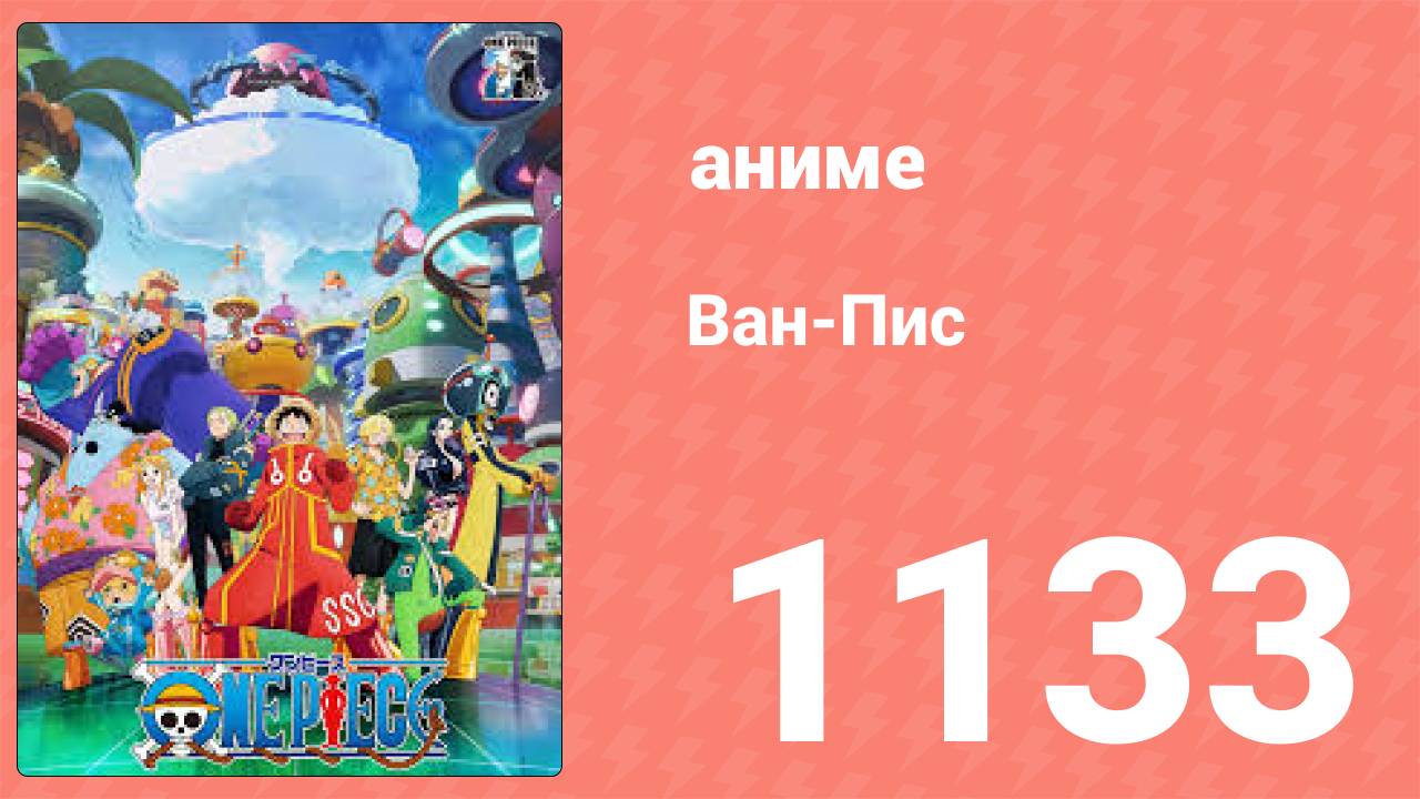 Ван Пис 1133 серия (аниме-сериал, 1999)