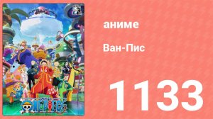 Ван Пис 1133 серия (аниме-сериал, 2025)