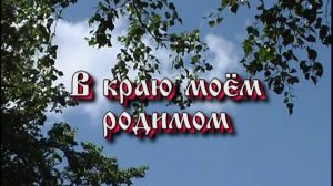 В краю моем родимом Фильм 2 часть 2
                          1996 год