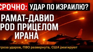 💥 ОТВЕТ НЕИЗБЕЖЕН! ИРАН ГОТОВИТ УДАР ПО АВИАБАЗЕ ИЗРАИЛЯ — РАМАТ-ДАВИД ПОД ПРИЦЕЛОМ!