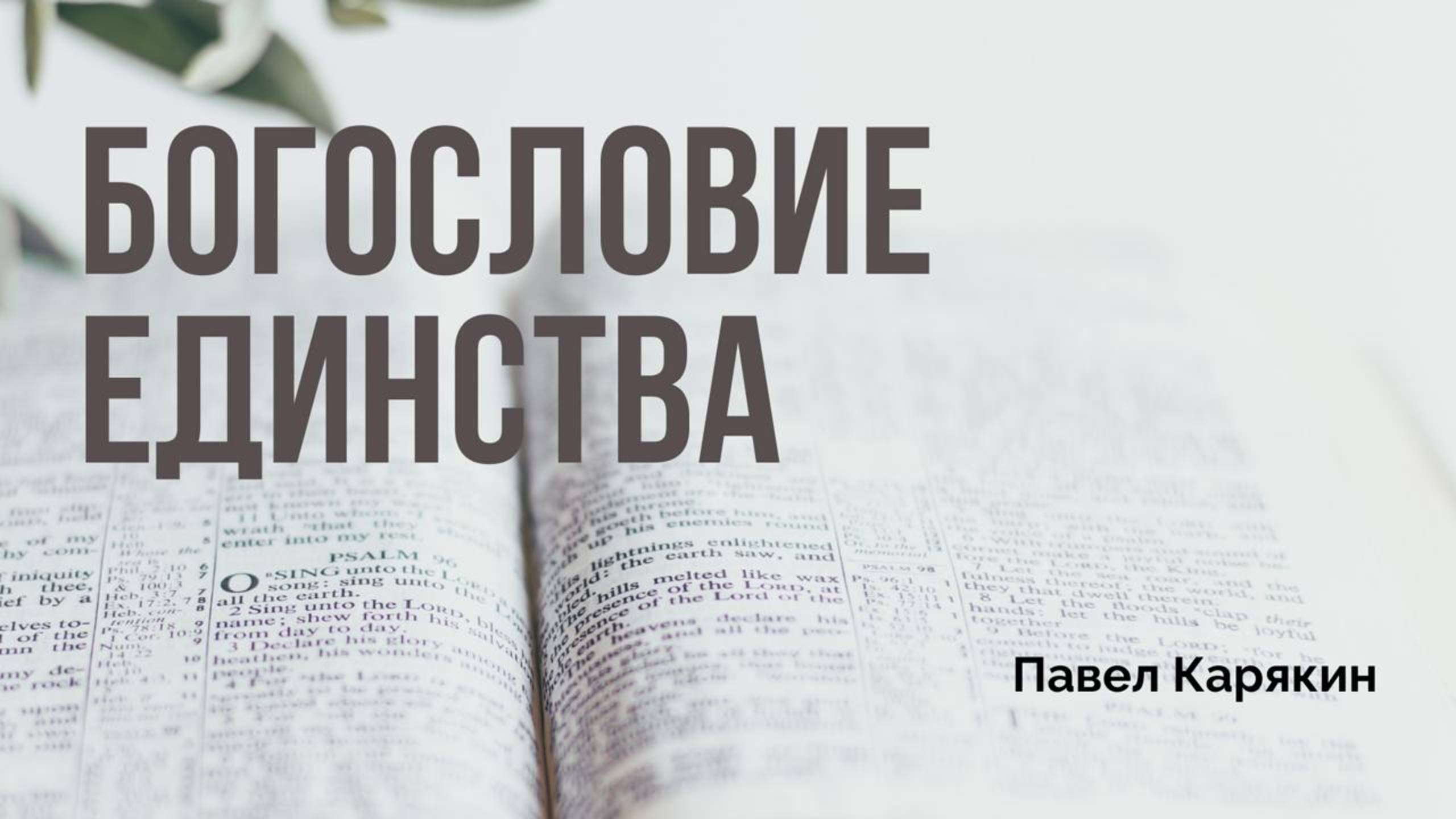 Богословие единства | Послание к Филимону | Павел Карякин