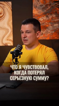 Как я потерял крупную сумму и что понял после этого
