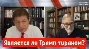 Рэй Макговерн: Является ли Трамп тираном?