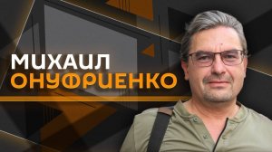 Михаил Онуфриенко. Поставки оружия Киеву и переговоры Трампа с Зеленским