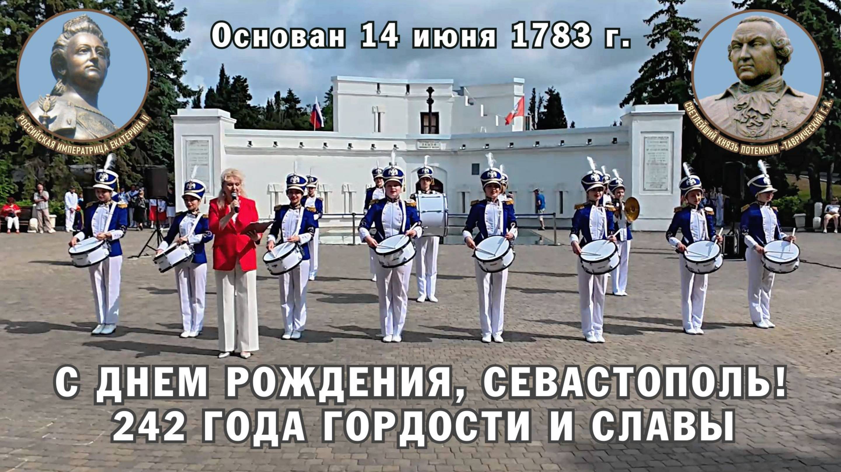 С Днём Рождения, Севастополь! 242 года гордости и славы