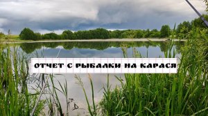 Отчет с рыбалки. Рыбалка на карася.