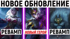 НОВЕЙШЕЕ ОБНОВЛЕНИЕ НА ТЕСТОВОМ СЕРВЕРЕ В МОБАЙЛ ЛЕГЕНДС MOBILE LEGENDS MLBB