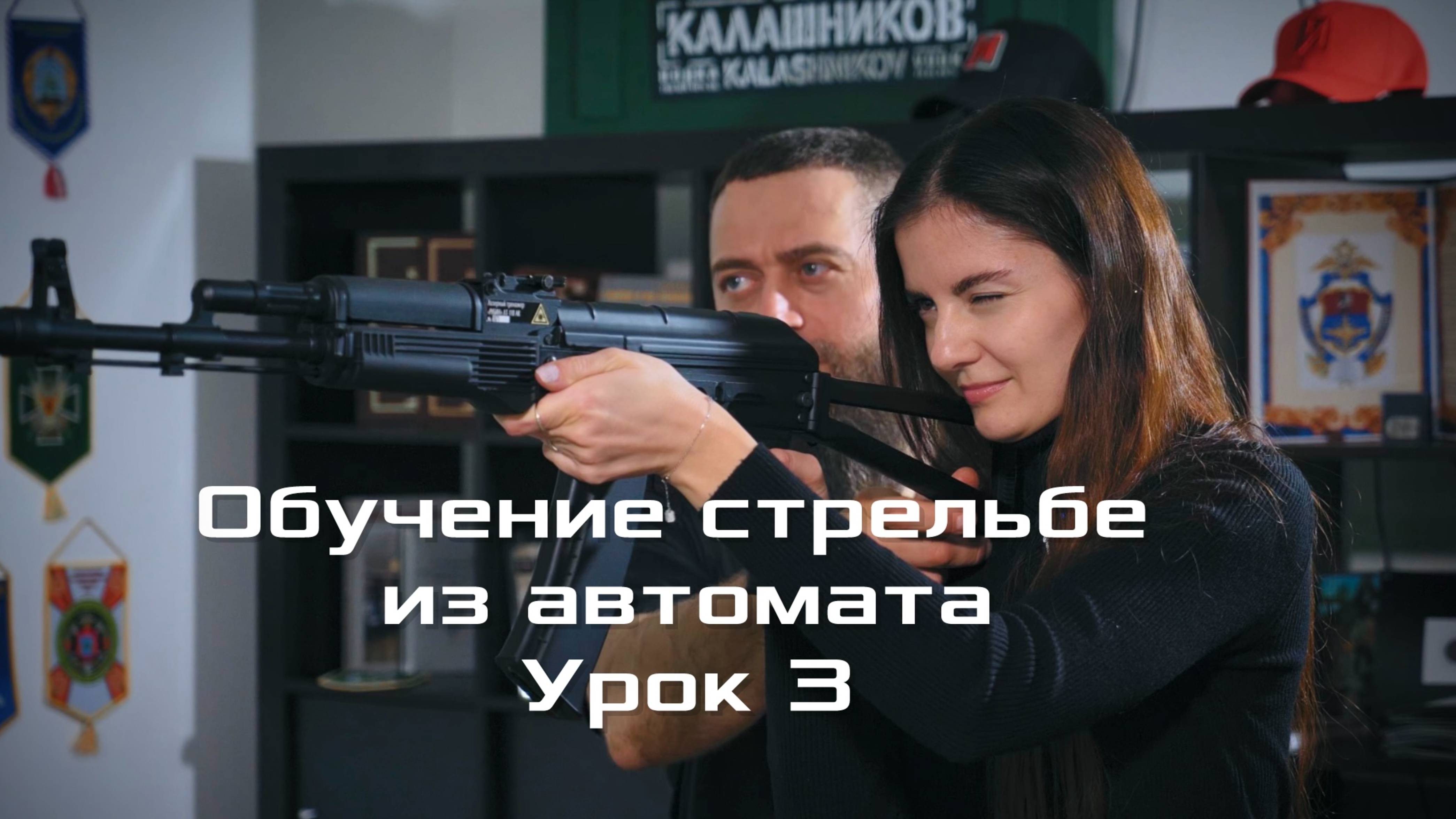 Обучение стрельбе из автомата с Маратом Сутаевым УРОК 3 Основы точного выстрела. Стрельба по мишеням