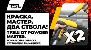 КРАСКА. МАСТЕР. ДВА СТВОЛА! Трэш от POWDER MASTER. Порошковая окраска установкой TSL M4 вибро.