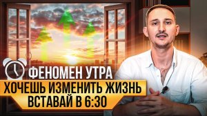Феномен утра. Как правильно начинать УТРО, чтобы день был на МАКСИМУМ?
