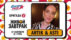 Группа «Artik & Asti» приглашает на Живой Завтрак 2024!